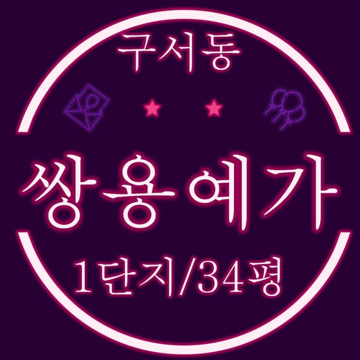  구서동쌍용예가 1단지 아파트 34평 경매물건