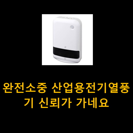 완전소중 산업용전기열풍기 신뢰가 가네요 완전소중 산업용전기열풍기 신뢰가 가네요