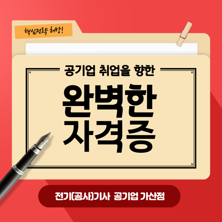  [의왕 전기기사학원] 공기업 전기기사 자격증 가산점 리스트