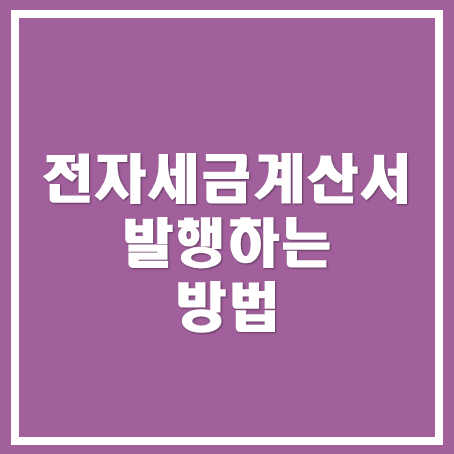  [성남세무사, 하남세무사, 강동세무사] 전자세금계산서 발행용 공인 인증서 없이 무료로 전자세금계산서 발행하는 방법