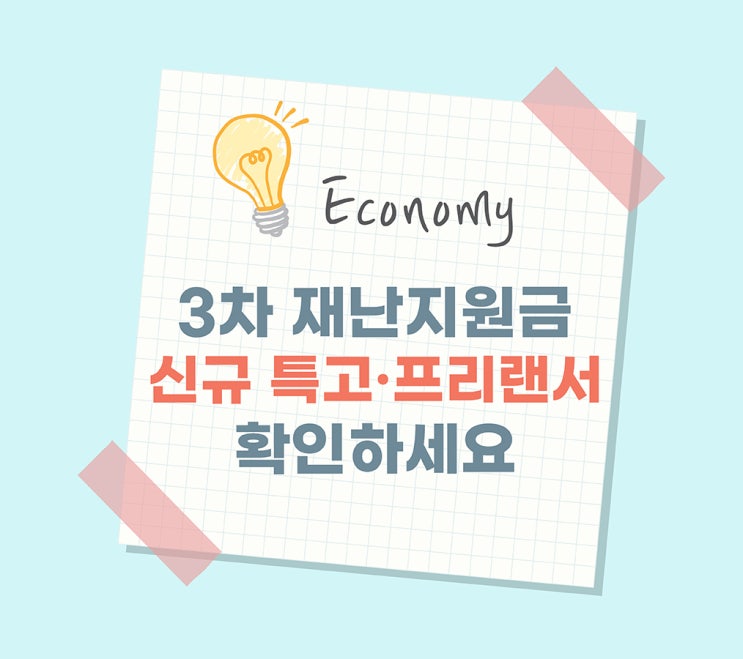  [3차 재난지원금]신규 특고/프리랜서 신청기간과 방법 정확하게 알려드립니다