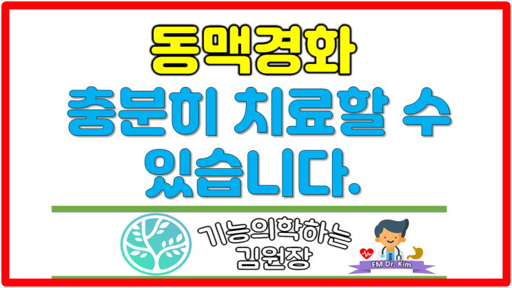 기능의학으로 치료한 동맥경화 환자