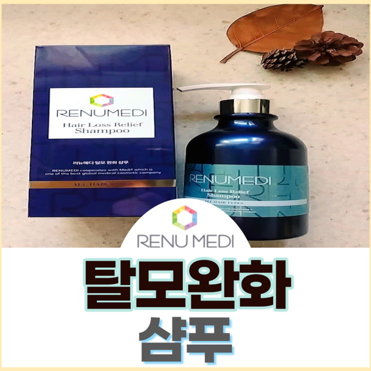  유해 화학 물질이 첨가되지 않은 리뉴메디 탈모 완화 샴푸