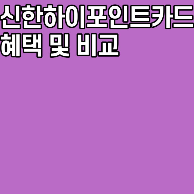  신한하이포인트카드로 주요혜택만 알뜰하게 적립하기