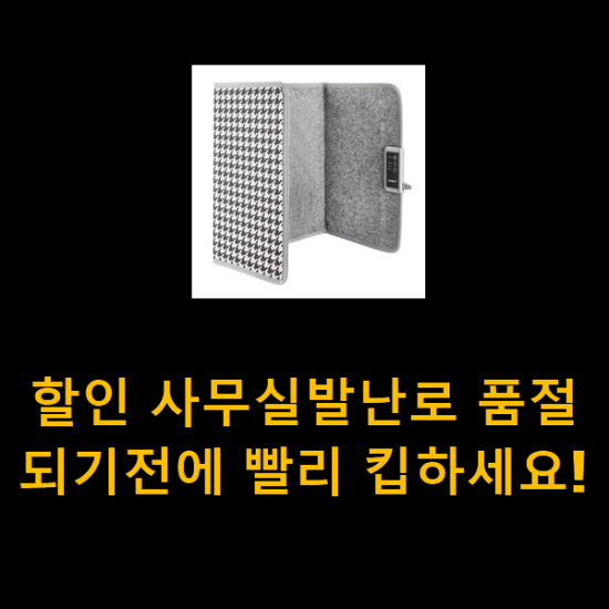 할인 사무실발난로 품절되기전에 빨리 킵하세요!