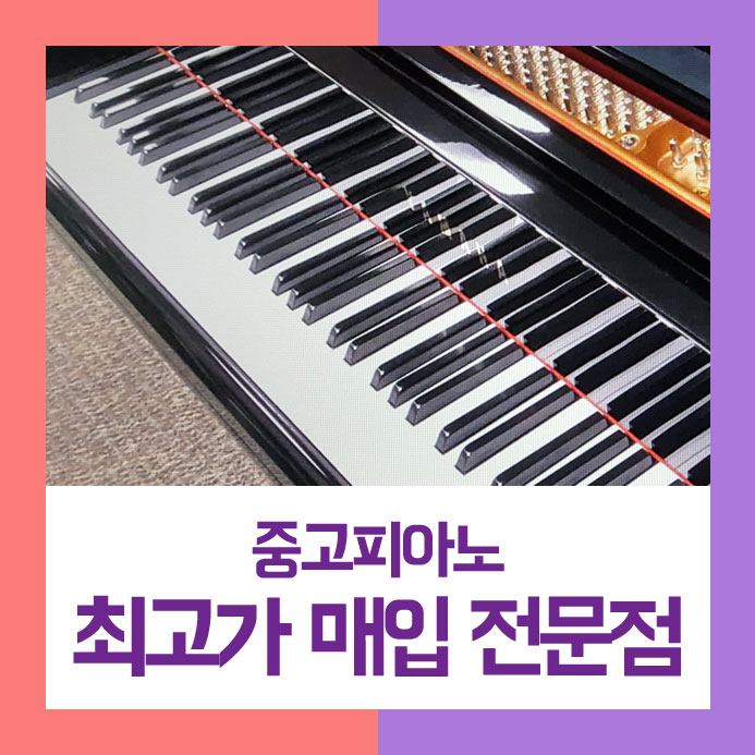  팔기를 어떻게 할까하며 고민하셨던 성북구에 사시는 고객님~ 저희가 하루 만에 중고피아노매입을 깔끔하게 도와드렸습니다