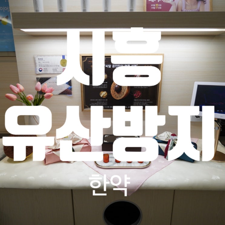  시흥유산방지한약 걱정이 될 때에는