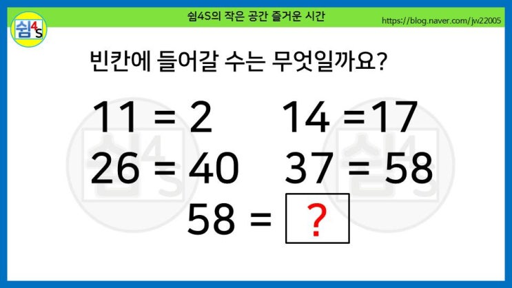 [퀴즈] 숫자퀴즈 - 11=2, 14=17···빈칸에 들어갈 수는 무엇일까요? (숫자 040)