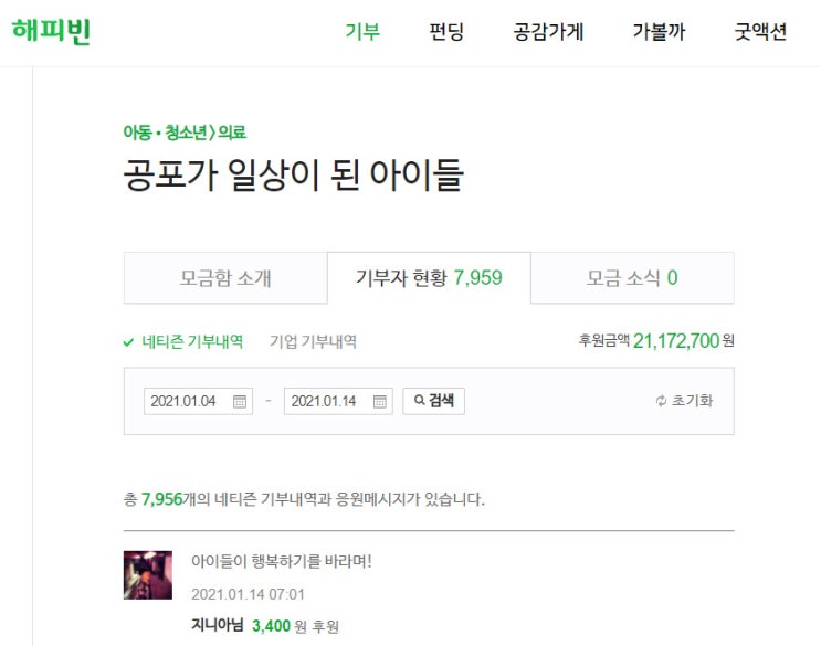  네이버 블로그와 함께 해피빈 콩 기부하기