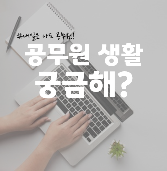 서울 남영동, 노량진수산시장, 노량진초등학교 공무원학원 : 공무원 생활이 궁금해?