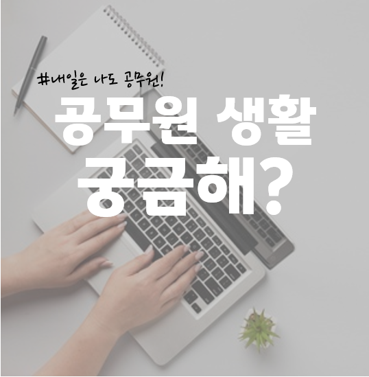  서울 남영동, 노량진수산시장, 노량진초등학교 공무원학원 : 공무원 생활이 궁금해?