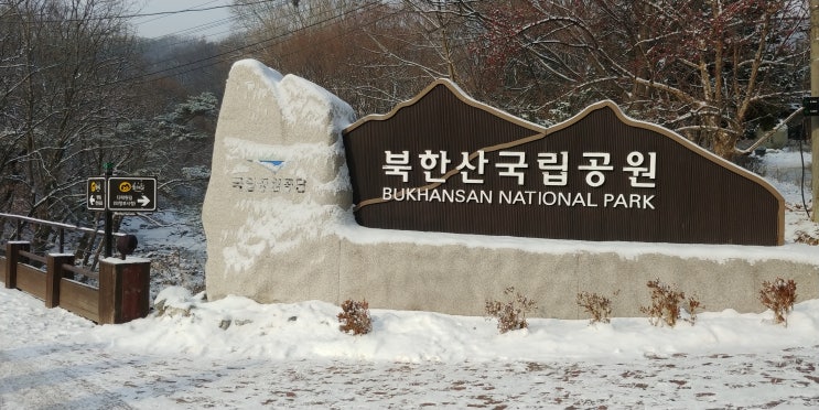  도봉산 등산코스, 도봉산역 출발-도봉탐방지원센터-보문능선-우이암-신선대-Y계곡-포대능선-회룡사-회룡탐방지원센터, 도봉산 설경 구경하기, 겨울산행 필수품 아이젠과 장갑, 그리고 모자