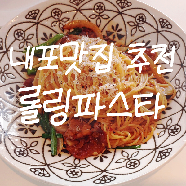  내포맛집 :) 롤링파스타 - 가성비갑! 백종원파스타