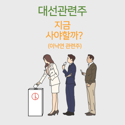  대선관련주 지지부진할 때 사야할까? 이낙연 관련주