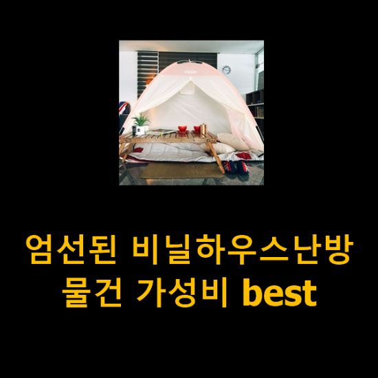 엄선된 비닐하우스난방 물건 가성비 best