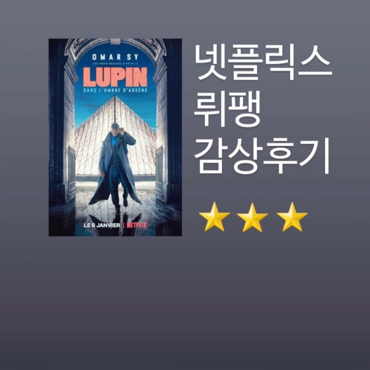  뤼팽 후기 - 오마르 시(아산디오프) 소개, 아르센 뤼팽 원작 소설, 넷플릭스 프랑스 드라마 추천작, 시즌2 등