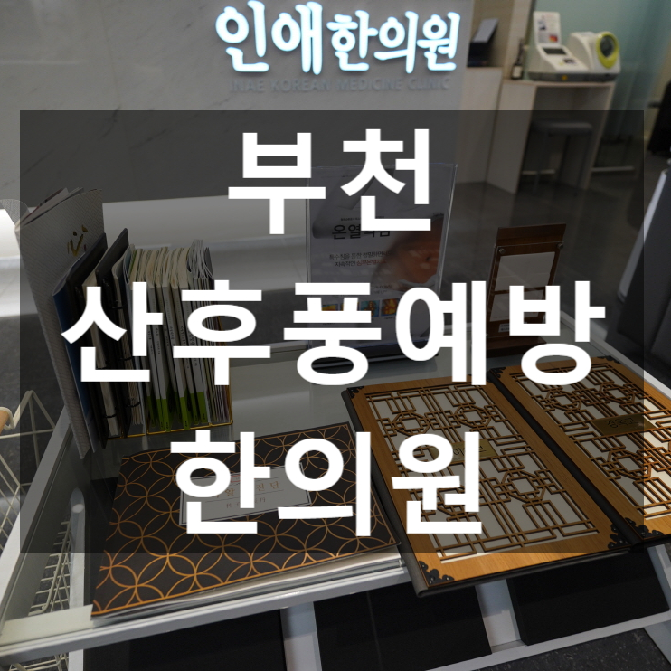  부천산후풍예방한의원 후유증을 미리 차단