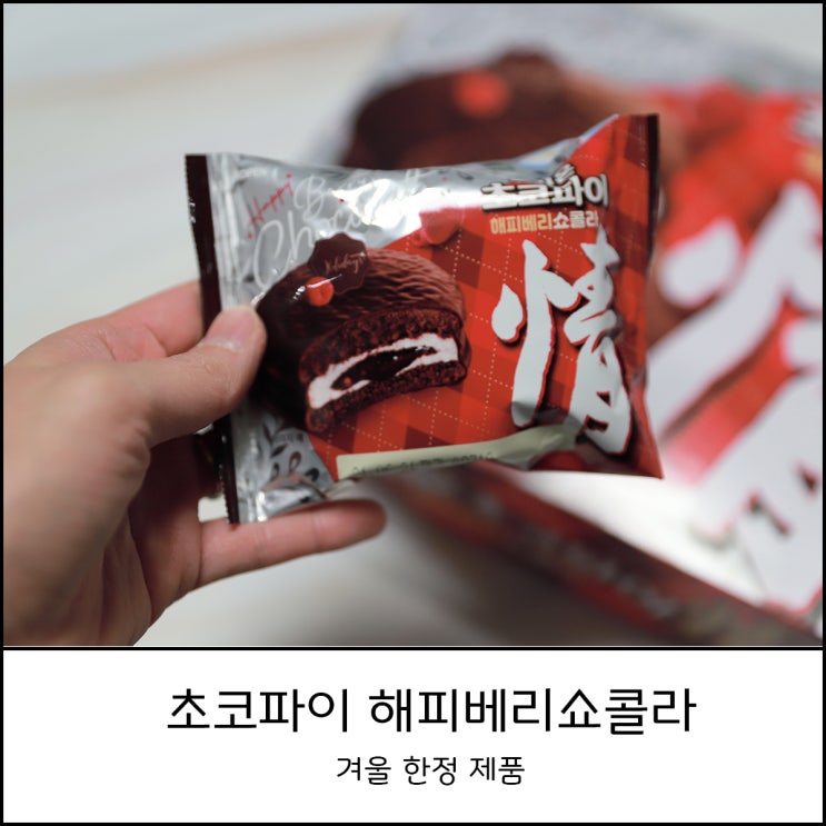  초코파이 해피베리쇼콜라 겨울 한정 신상품 달달 간식 먹었어요