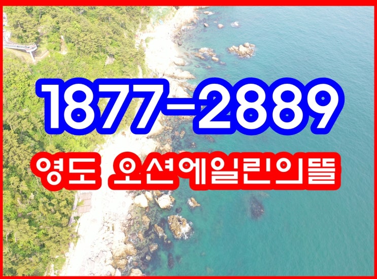  영도 지역주택조합 오션 에일린의 뜰 투자에 큰돈을 벌지 않을까?