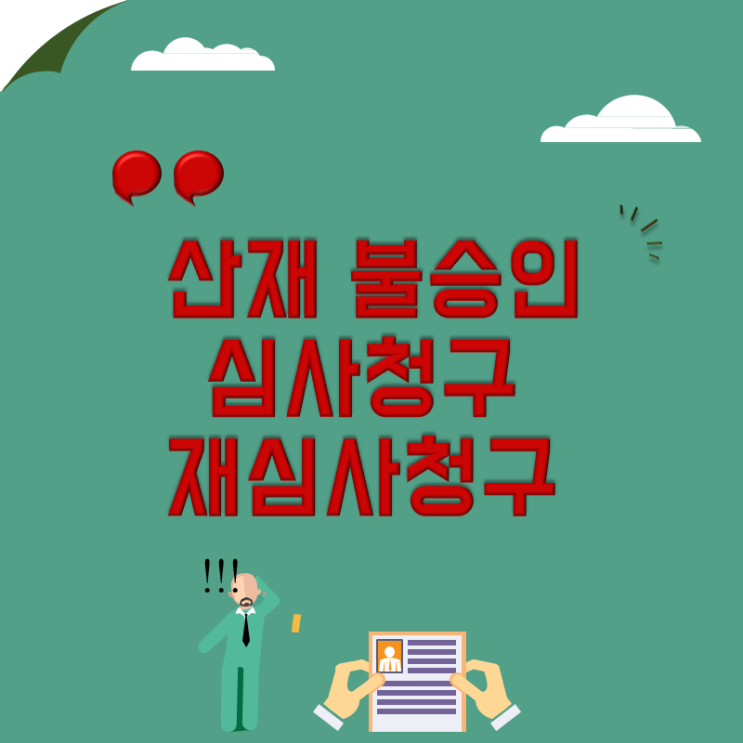 산재 불승인! 심사청구 재심사청구 절차와 대처방법