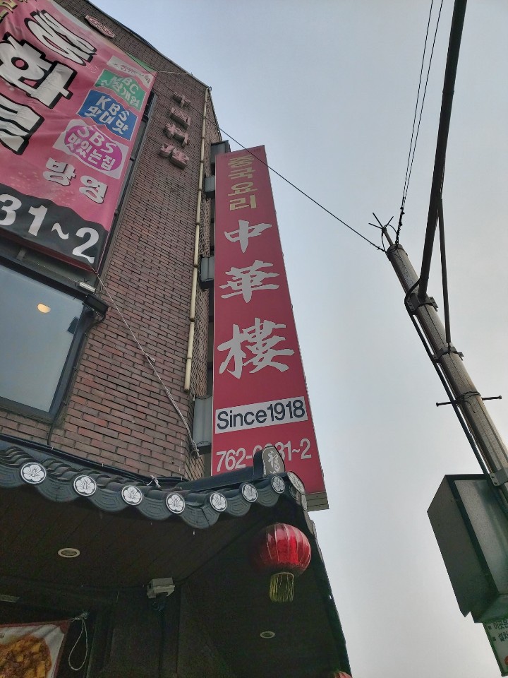  [동인천 맛집] 중화요리맛집 중화루