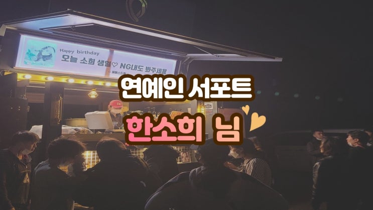 연예인 커피차, 한소희 배우님 &lt;넷플릭스 언더커버&gt; 촬영장 서포트 후기