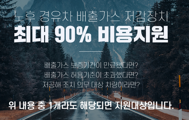  매연저감장치 국가에서 90% 지원받자!