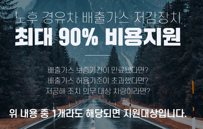 매연저감장치 국가에서 90% 지원받자!