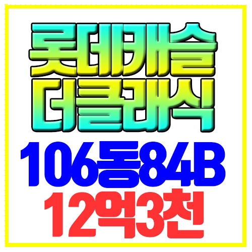 사직롯데캐슬더클래식 매매 내부사진 및 동영상