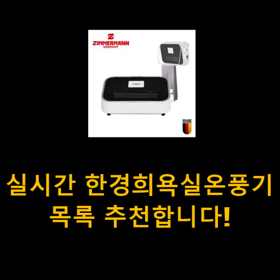 실시간 한경희욕실온풍기 목록 추천합니다! 실시간 한경희욕실온풍기 목록 추천합니다!
