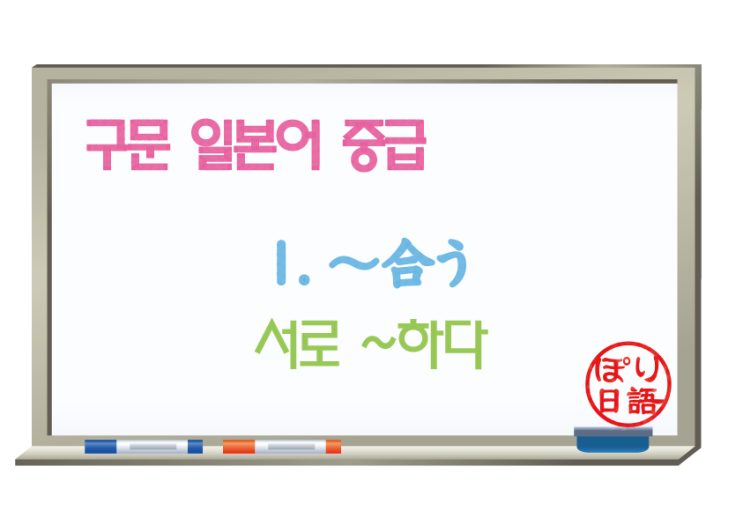  [중급 일본어] 1. 〜合う 서로 ~하다