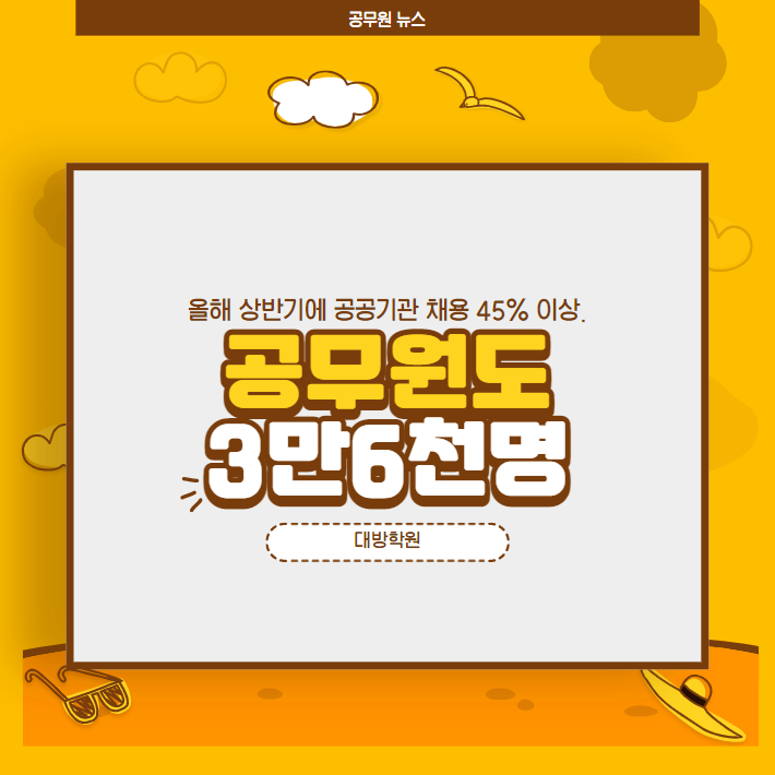  (공무원뉴스) 상반기에 공공기관 채용 45% 이상 상반기에. 공무원도 3만6천명