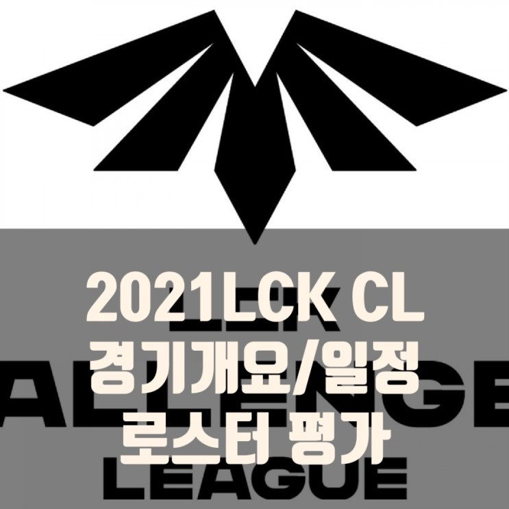 2021LCK CL(챌린저스) 로스터및 평가 2021LCK CL(챌린저스) 로스터및 평가