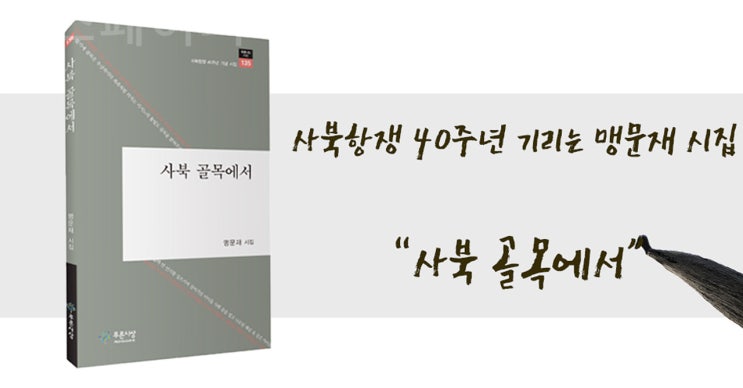 사북항쟁 40주년 기리는 맹문재 시집 “사북 골목에서”