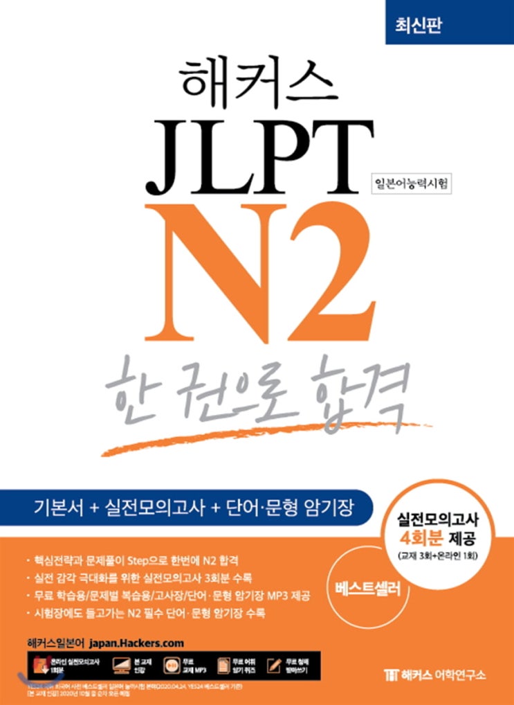 JLPT N2 독학 일본어 교재는 &lt;해커스일본어&gt;로 한 권으로 합격하자