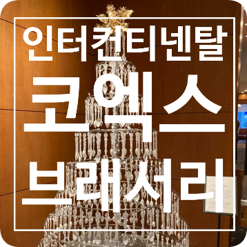  인터컨티넨탈 서울 코엑스 브래서리 뷔페 후기