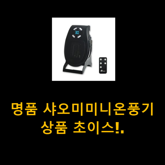 명품 샤오미미니온풍기 상품 초이스!.