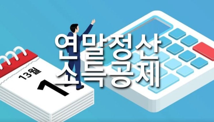  2021년 연말정산 달라진점과 기간 과 간소화서비스  소득공제 내용