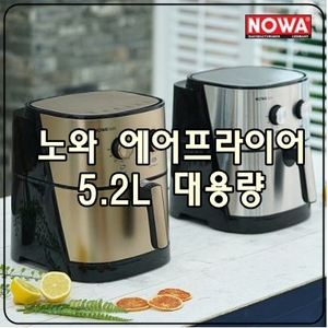 [노와 에어프라이어] 5.2L 대용량으로 건강하고 바삭하게!