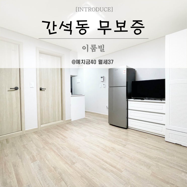  간석동무보증원룸 가성비 못따라와요
