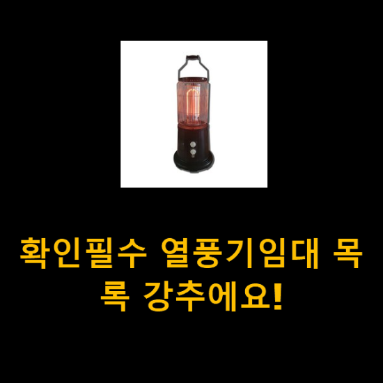 확인필수 열풍기임대 목록 강추에요! 확인필수 열풍기임대 목록 강추에요!