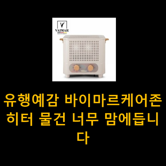 유행예감 바이마르케어존히터 물건 너무 맘에듭니다