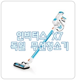  [인빅터스X7] 가성비 독일 무선청소기, 저렴한데 훌륭하네!