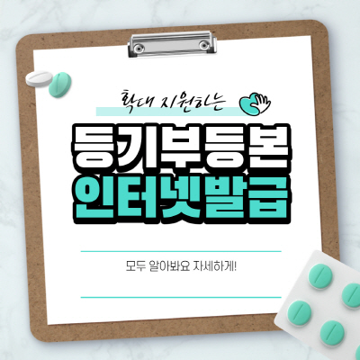  등기부등본 인터넷 발급 열람 방법 절차별 자세히 정리