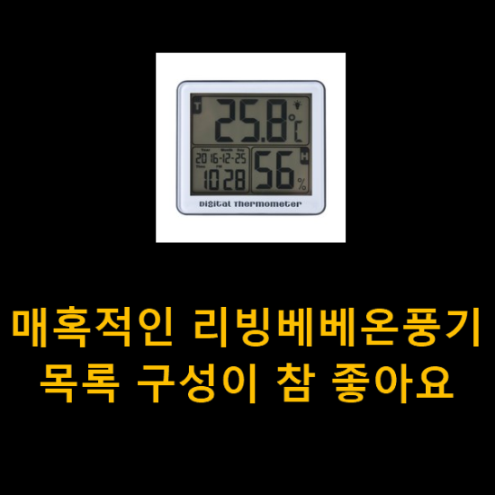 매혹적인 리빙베베온풍기 목록 구성이 참 좋아요 매혹적인 리빙베베온풍기 목록 구성이 참 좋아요