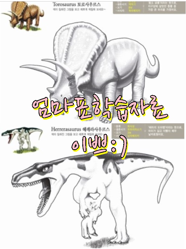  유아 공룡색칠공부 모음 무료자료 1