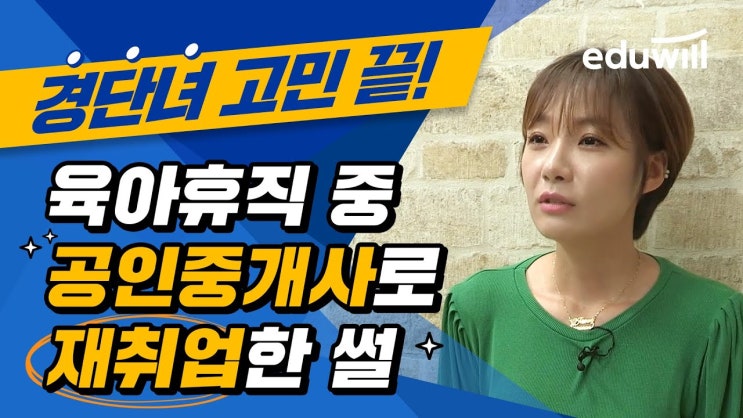  경력단절여성, 육아휴직 중 공인중개사 자격증 취득 후 재취업?