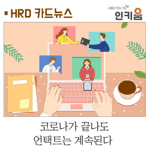 [카드뉴스] 코로나가 끝나도 언택트는 계속된다