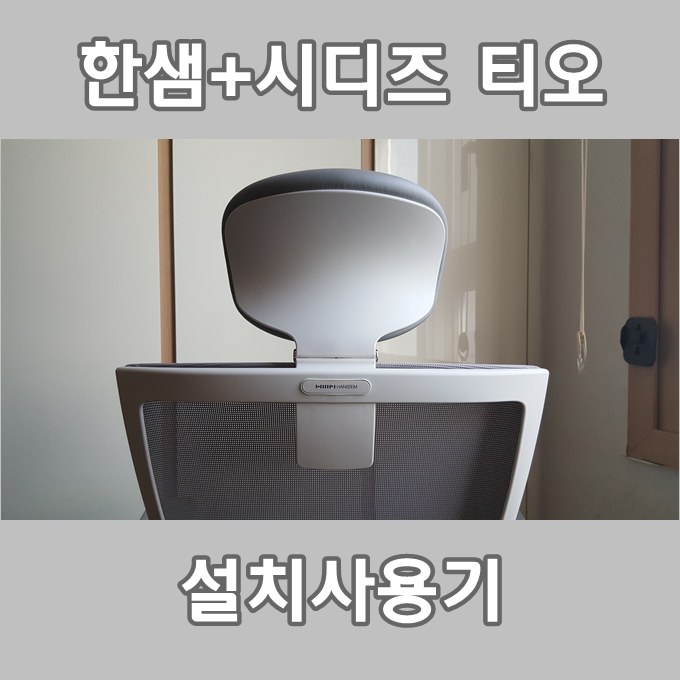  한샘티오 의자 설치사용기(내돈내산)