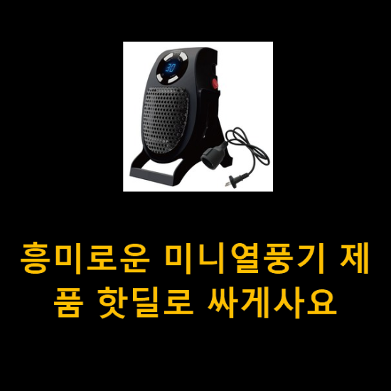 흥미로운 미니열풍기 제품 핫딜로 싸게사요 흥미로운 미니열풍기 제품 핫딜로 싸게사요